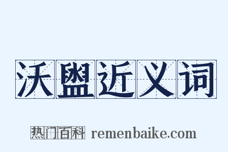 沃盥近义词是什么意思的图片